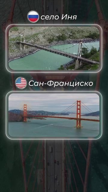 Страшные мосты