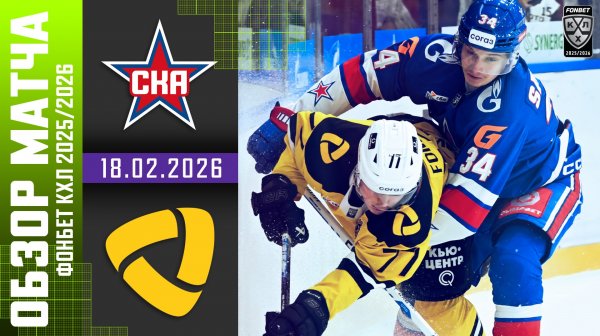 СКА – СЕВЕРСТАЛЬ | Обзор матча Фонбет КХЛ сезон 2025/2026 | 18.02.2026