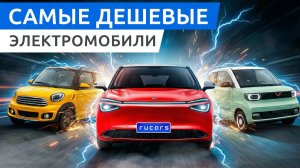 Самые дешевые новые электромобили в России. Ниже 2 млн можно? Можно! А зачем?