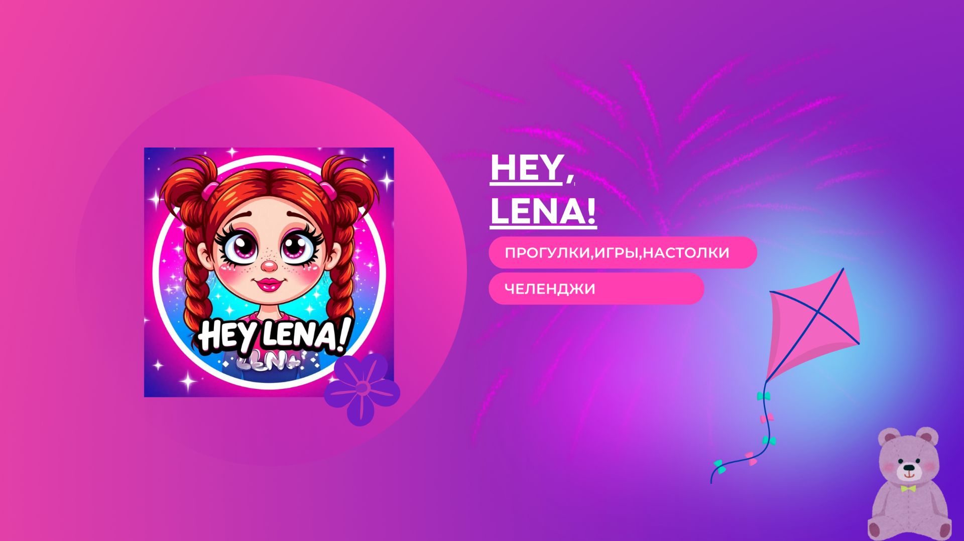 Hey,Lena! Печет блинчики