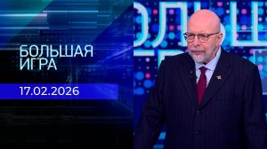 Большая игра. Часть 3. Выпуск от 17.02.2026