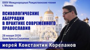 Доклад о. Константина Корепанова | Психологические аберрации в практике современного Православия
