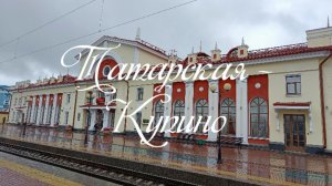 Татарская - Купино