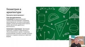 Саакян Артем 9С - Геометрия вокруг нас