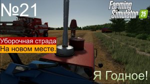 FS25 Ягодное ч21 Уборочная страда. Переезд и пополнение парка техники.