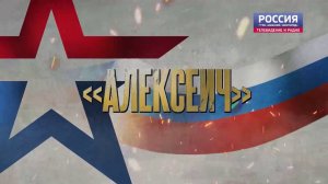 «СВОи герои». Алексеич