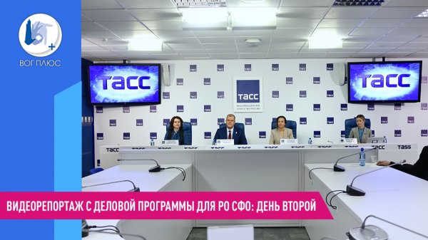 Видеорепортаж с деловой программы для РО СФО: день второй