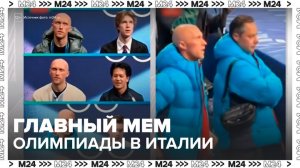 Французский хореограф стал главным мемом Олимпиады в Италии - Москва 24