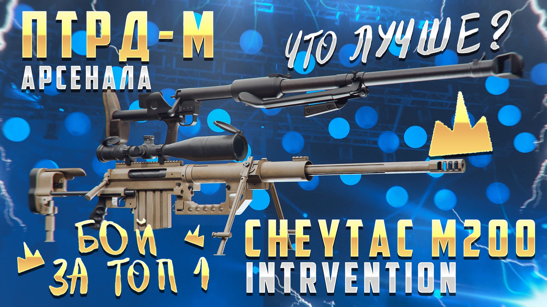 CheyTac M200 INTRVENTION VS ПТРД-М Арсенала / ЛУЧШАЯ СНАЙПЕРКА в Stalcraft смотреть онлайн