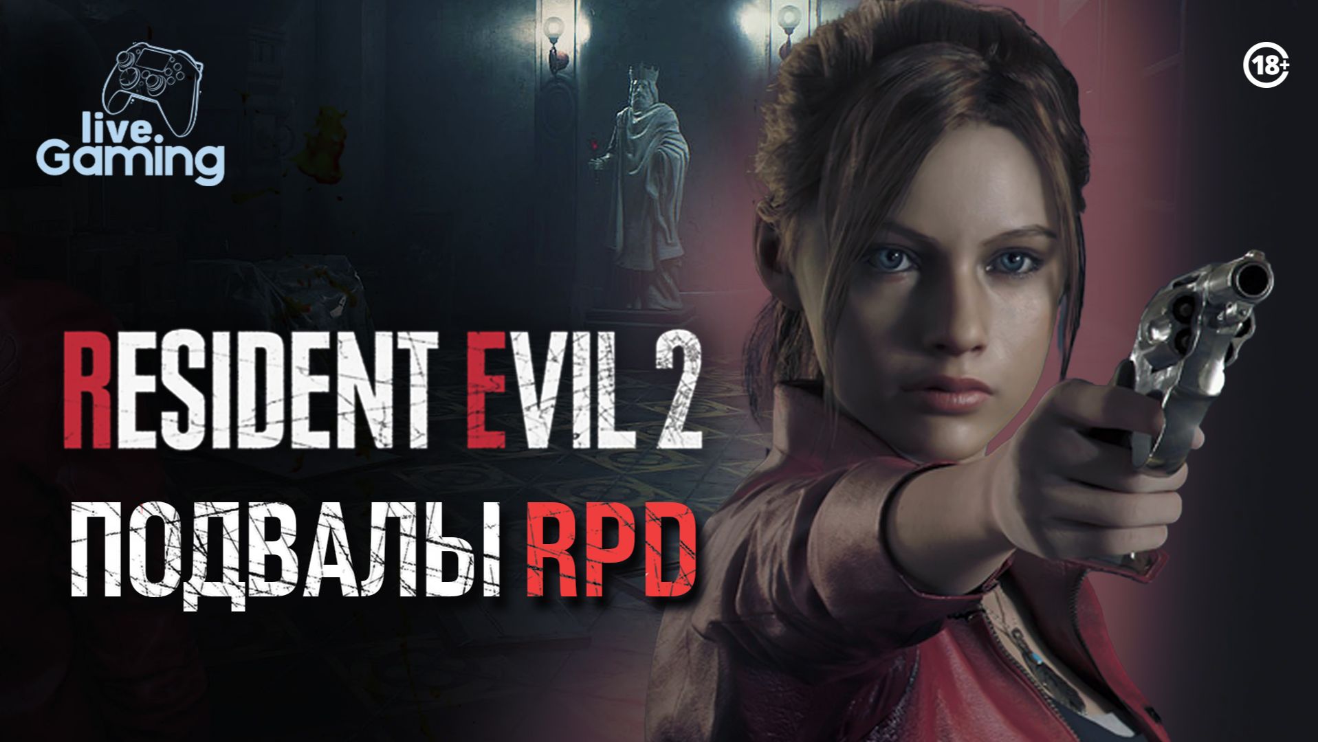 Последние загадки участка - Resident Evil 2 Remake [8]