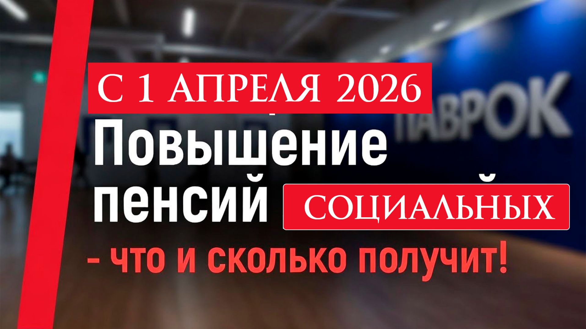 Повышение социальных пенсий с апреля 2026