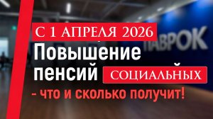 Повышение социальных пенсий с апреля 2026