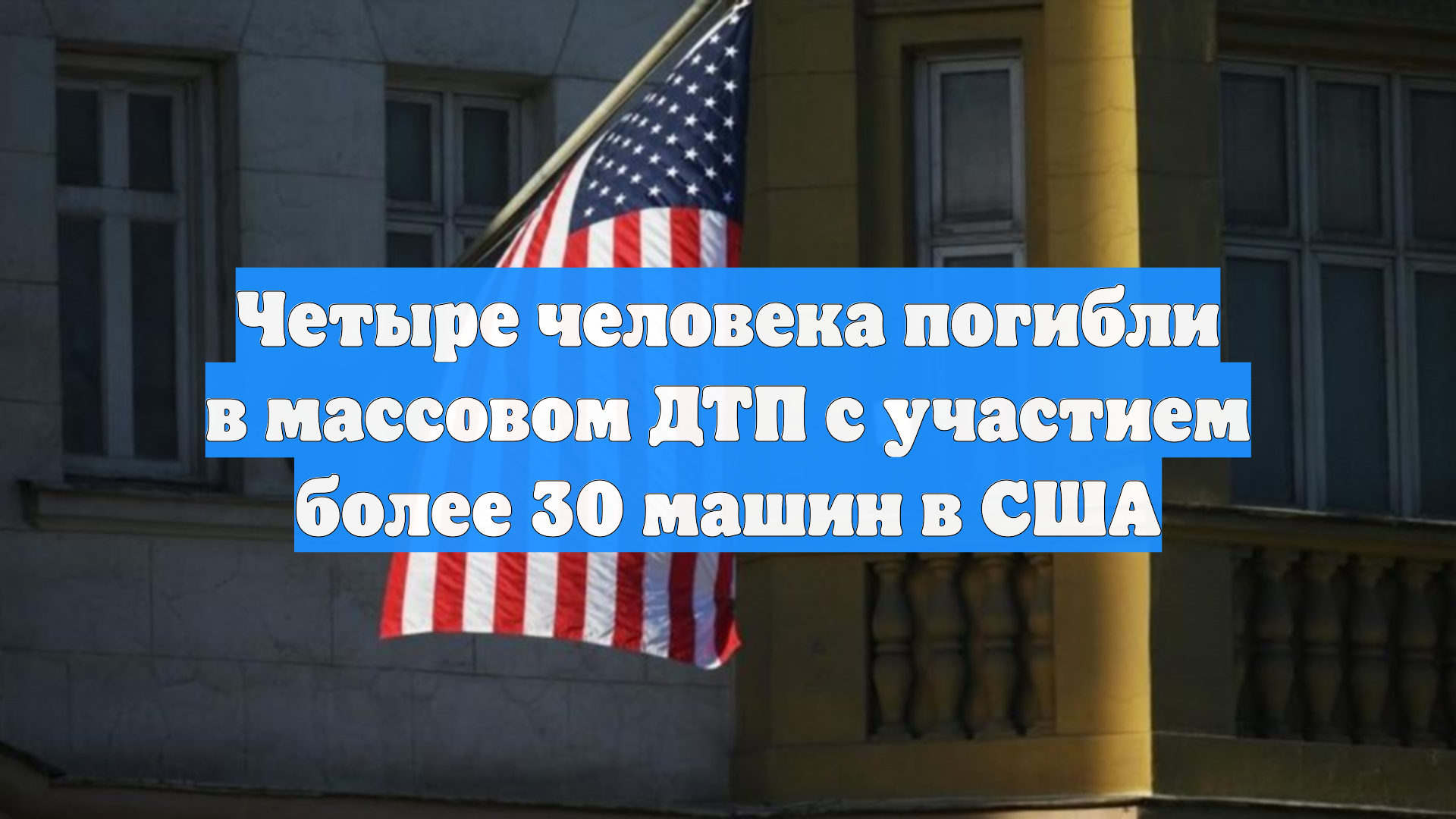 В Колорадо столкнулись более 30 машин — четыре человека погибли, 29 ранены смотреть онлайн