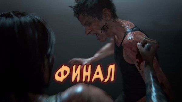 The Last of Us Part 2 Remastered - ФИНАЛ