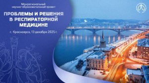 Конференция «Проблемы и решения в респираторной медицине», г. Красноярск, 13 декабря 2025 года