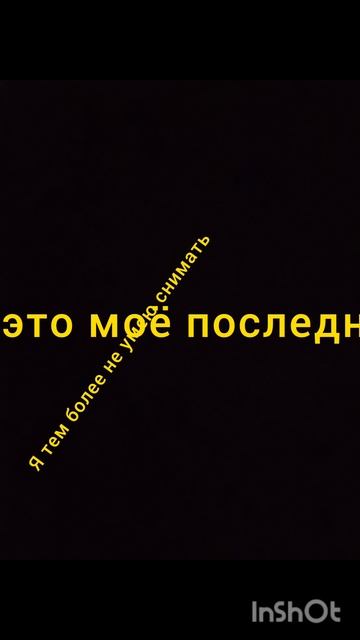 это моё последние видио