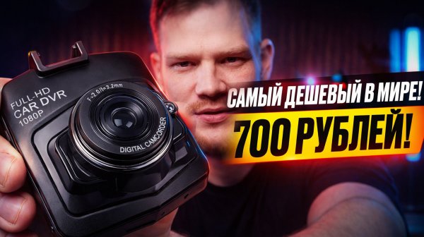 Я купил самый дешевый видеорегистратор и вот что получилось! Не ведитесь на цену!