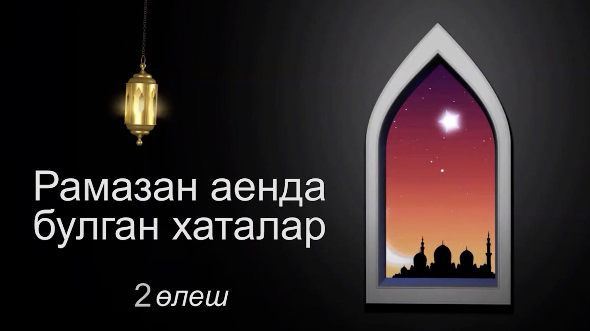 Рамазан аенда булган хаталар (2 өлеш)