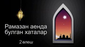 Рамазан аенда булган хаталар (2 өлеш)