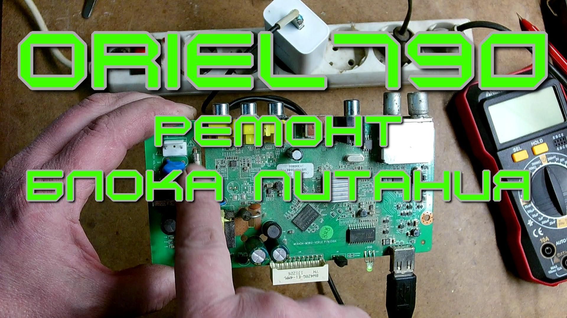 ORIEL790 ремонт блока питания