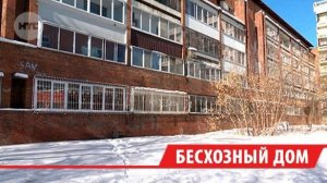 Жители пятиэтажки в Иркутске жалуются на работу управляющей компании