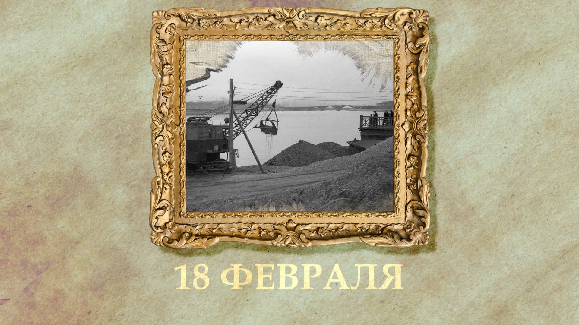 БЫЛО! Историческая рубрика от 18.02.2026