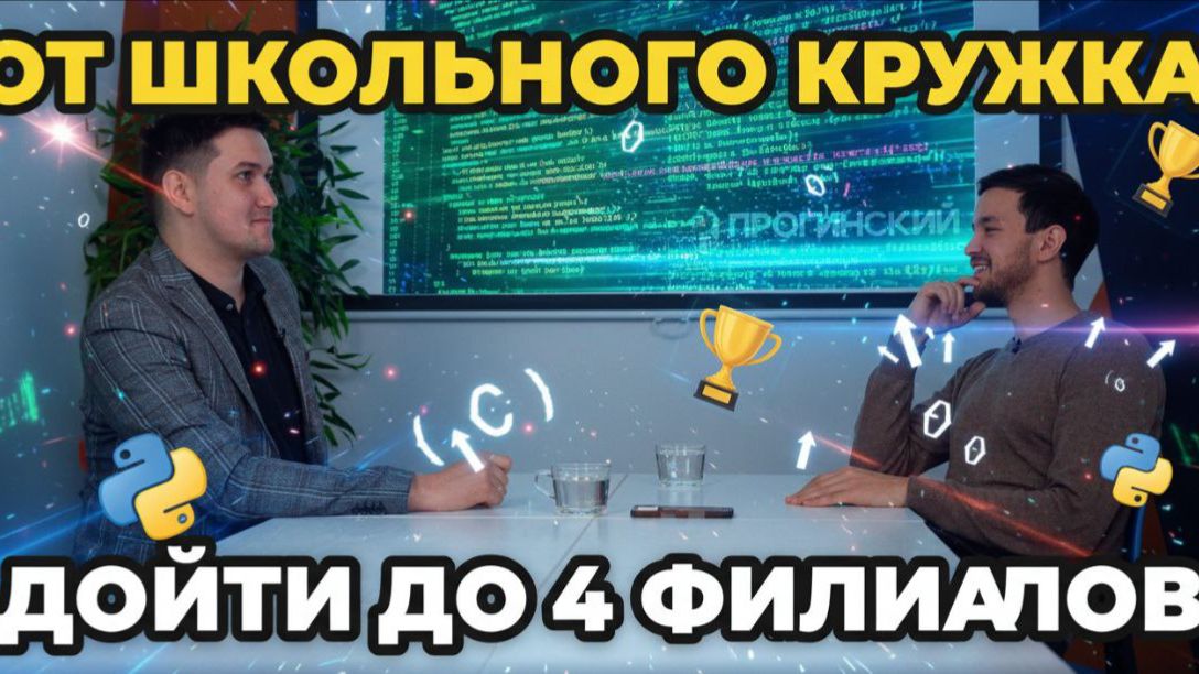 От школьного кружка до 4 филиалов: как Proginsky внедряет «Юный Кодер»