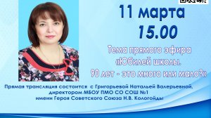 "Юбилей школы. 90 лет-это много или мало?"