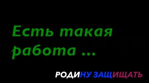Есть такая работа....