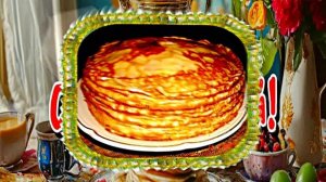 С Масленицей!!! Поздравление с Масленицей! Угощение блинами 10!!!