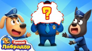 Шериф Канэ Корсо｜️Появляется новый персонаж｜Новый эпизод｜Образовательный мультик｜Шериф Лабрадор