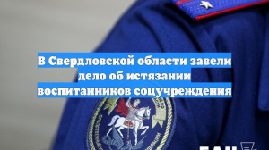 СК возбудил дело по факту истязания детей в соцучреждении Свердловской области