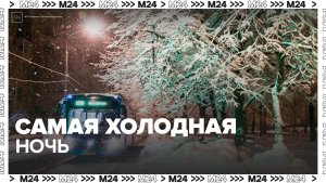 Ночь на 18 февраля станет одной из самых холодных в Москве этой зимой
