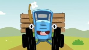 Синий Трактор