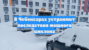 В Чебоксарах устраняют последствия мощного циклона
