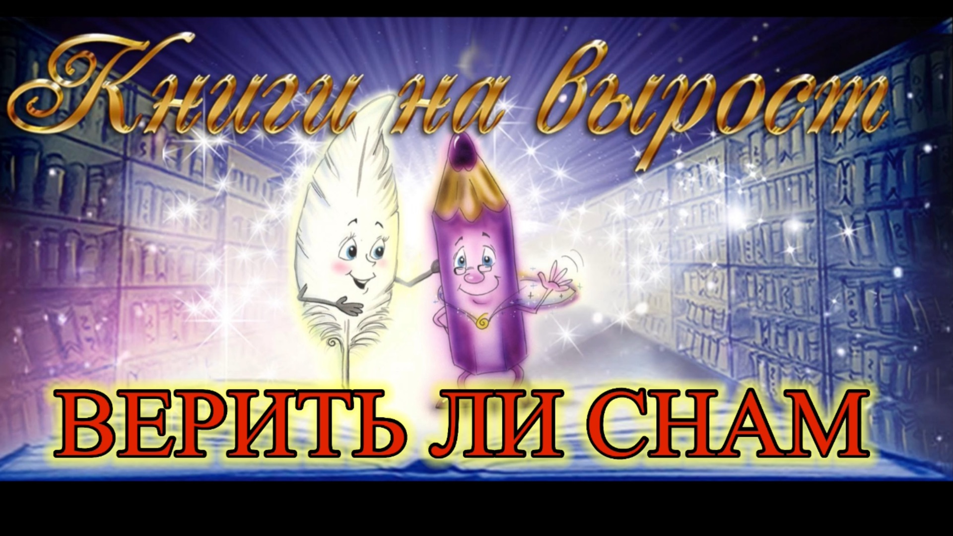 КНИГИ НА ВЫРОСТ: ВЕРИТЬ ЛИ СНАМ