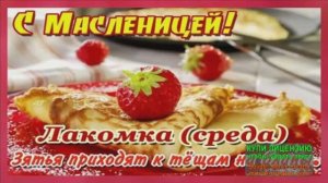 МАСЛЕНИЦА! ЕДУ В СРЕДУ-"ЛАКОМКУ" К ТЁЩЕ НА БЛИНЫ!