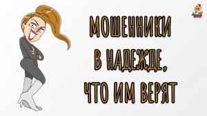 МОШЕННИКИ В НАДЕЖДЕ, ЧТО ИМ ВЕРЯТ