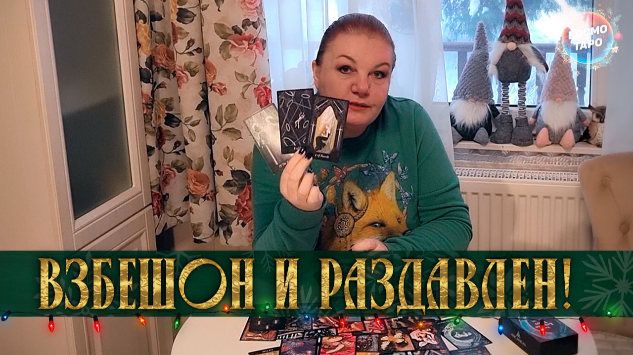 Взбешен и раздавлен! В чем ему сложно признаться самому себе? | Таро расклад смотреть онлайн