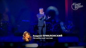 Андрей Приклонский - Незабытый мотив