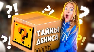 МЕНЯ ЗАСТАВИЛИ Распаковать ЭТО! ТАЙНАЯ ПОСЫЛКА Дениса! Что Внутри?!!