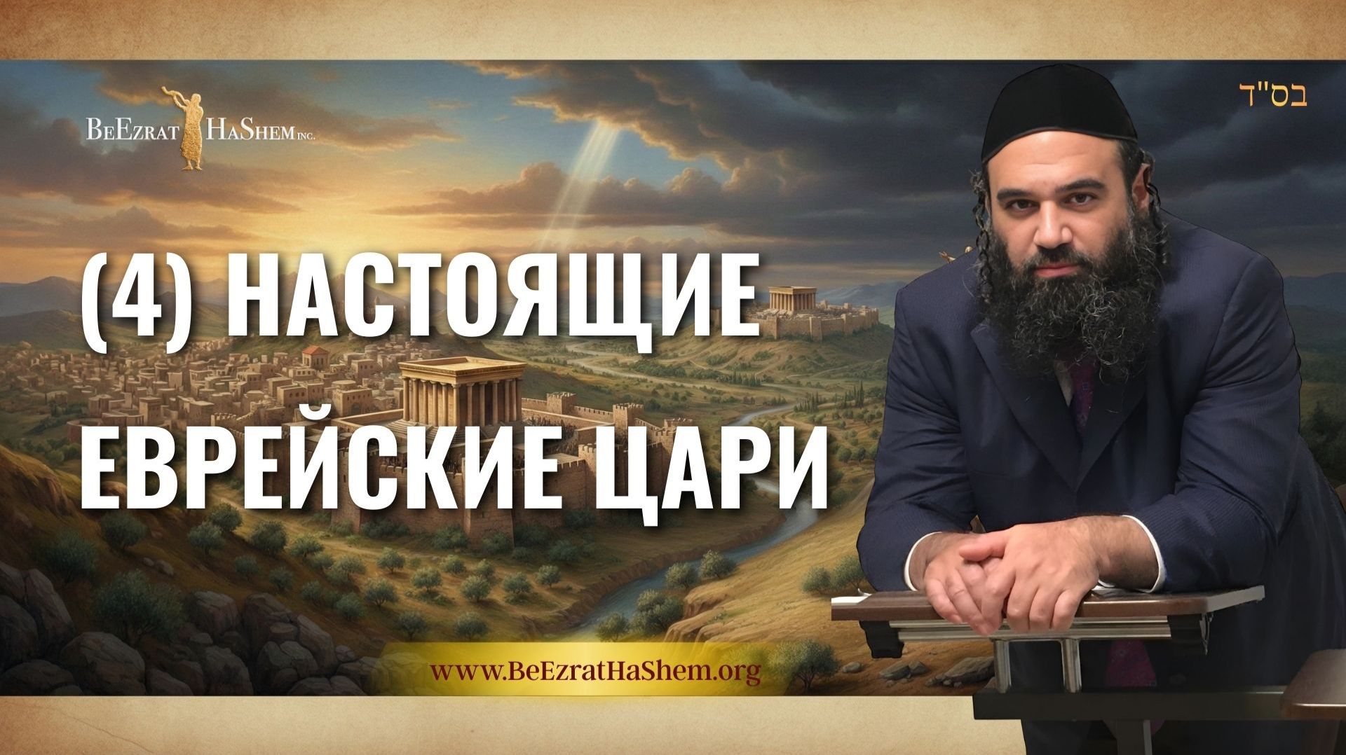 Настоящие еврейские цари 4 | Мусар Пиркей Авот | Раввин Ярон Реувен