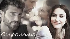 Эзги и Озгюр_ Мистер ошибка_ Странная