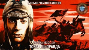 Товарищ Правда - Russian MusicSky 2026 Больше чем ностальгия