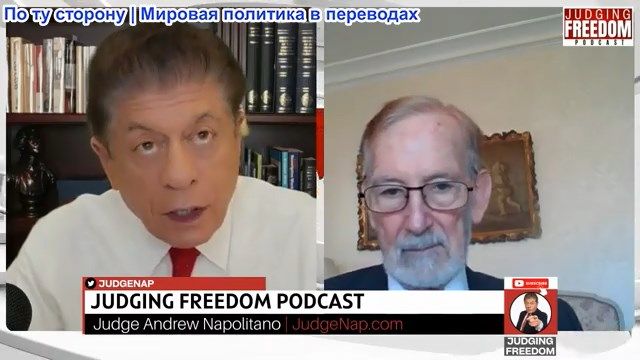 Судья Наполитано - Гилберт Доктороу: Новый Российский подход к переговорам? смотреть онлайн