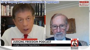 Судья Наполитано - Гилберт Доктороу: Новый Российский подход к переговорам?