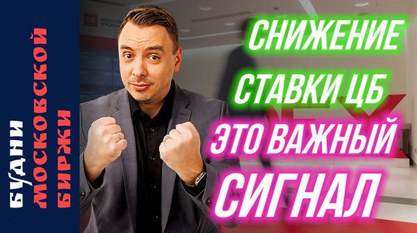 Снижение ставки ЦБ, нефть, IPO Дом.РФ и проблемы Диасофт - Будни Мосбиржи #220