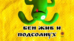 Бен выжил и подсолнух skibob !!!!! это всё оригинал