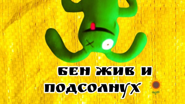 Бен выжил и подсолнух skibob !!!!! это всё оригинал