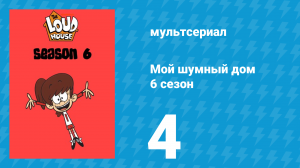 Мой шумный дом 6 сезон 4 серия (мультсериал, 2022)